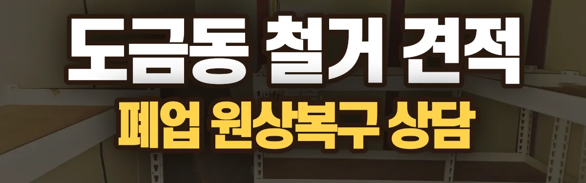 무촌철거 시공 현장