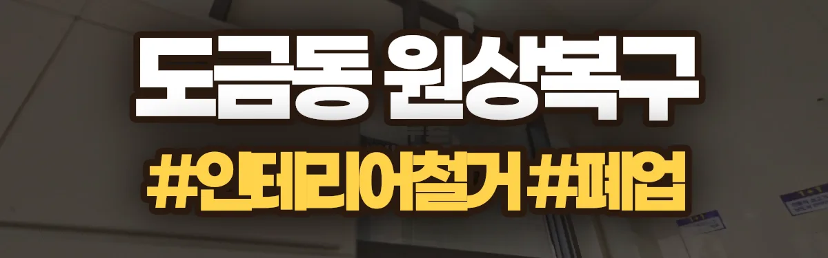 무촌철거 원상복구 현장