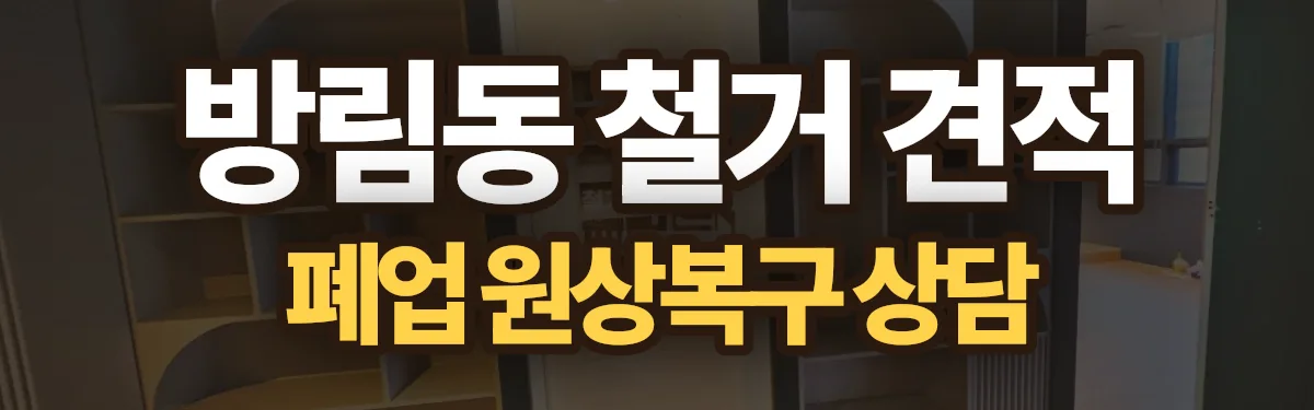 무촌철거 시공 현장