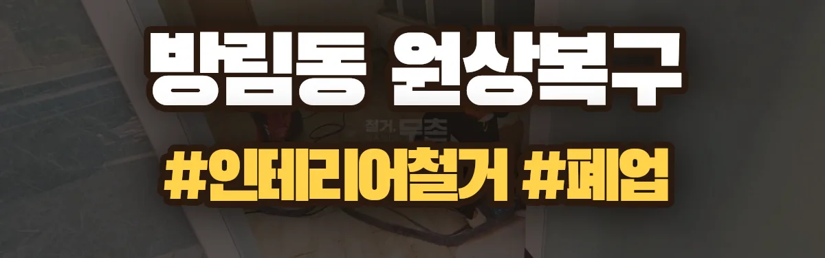 무촌철거 원상복구 현장