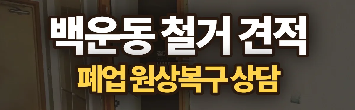 무촌철거 시공 현장