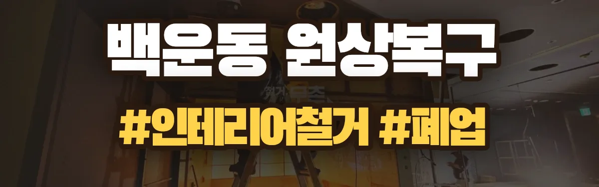 무촌철거 원상복구 현장
