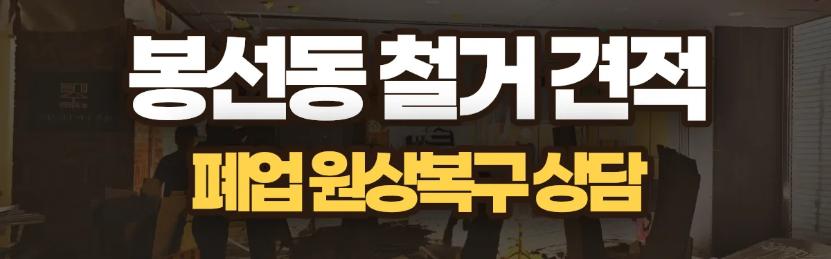 무촌철거 시공 현장