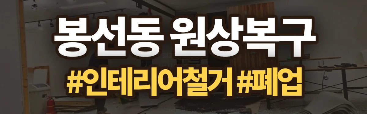 무촌철거 원상복구 현장