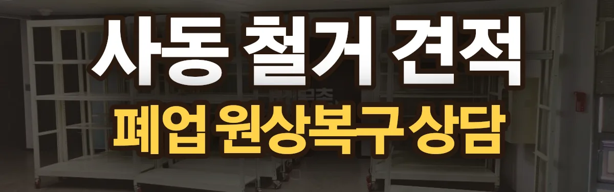 무촌철거 시공 현장