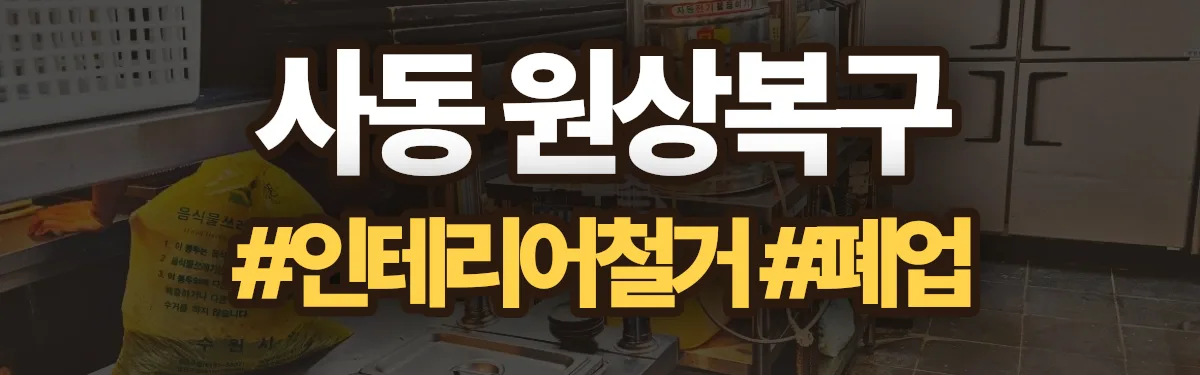 무촌철거 원상복구 현장