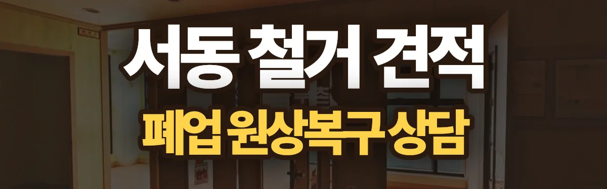 무촌철거 시공 현장