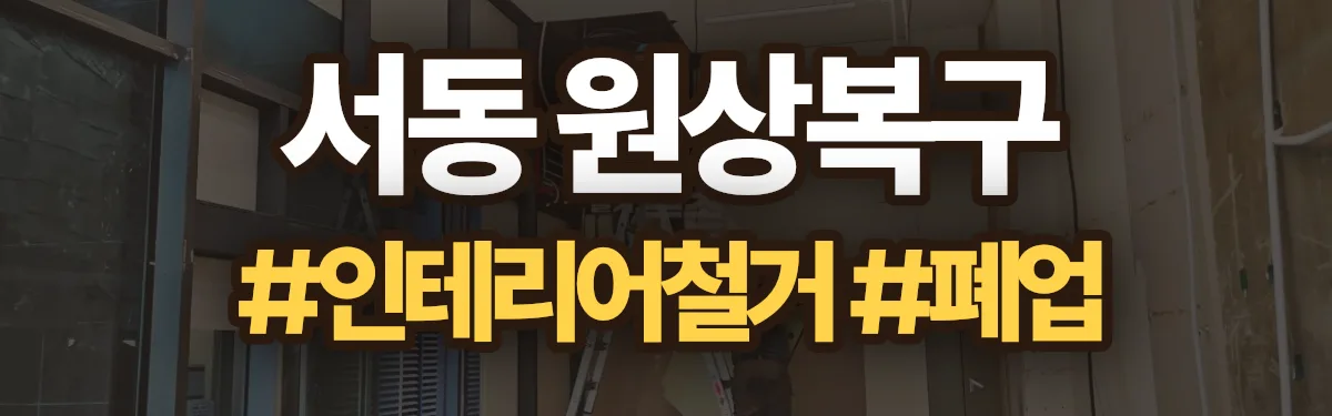 무촌철거 원상복구 현장