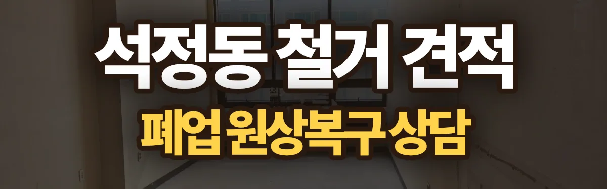 무촌철거 시공 현장