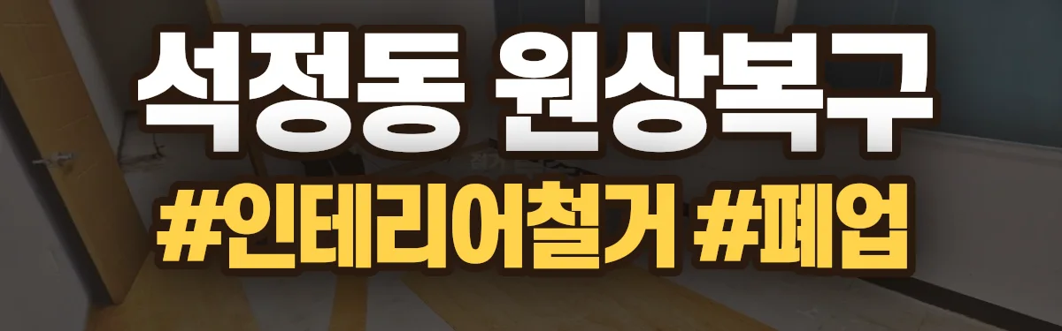 무촌철거 원상복구 현장