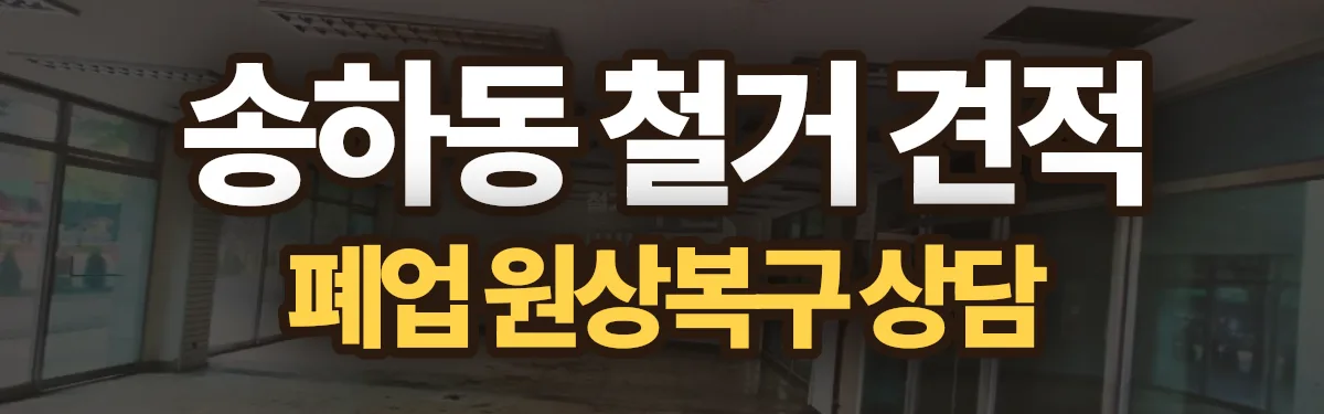 무촌철거 시공 현장