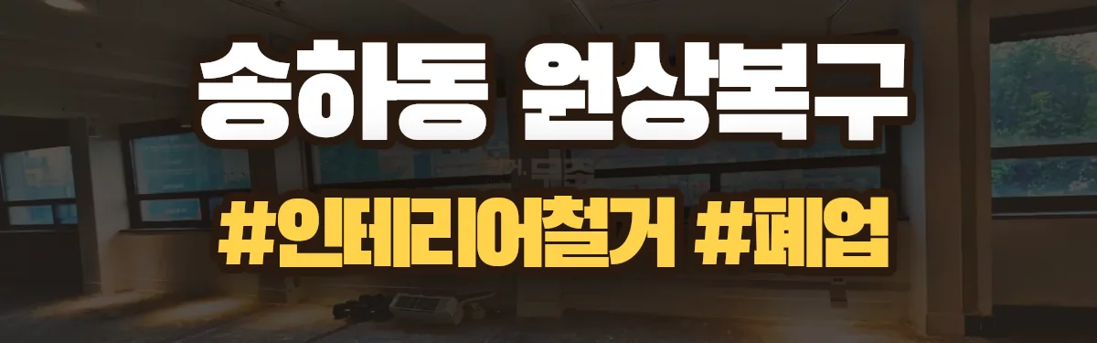 무촌철거 원상복구 현장