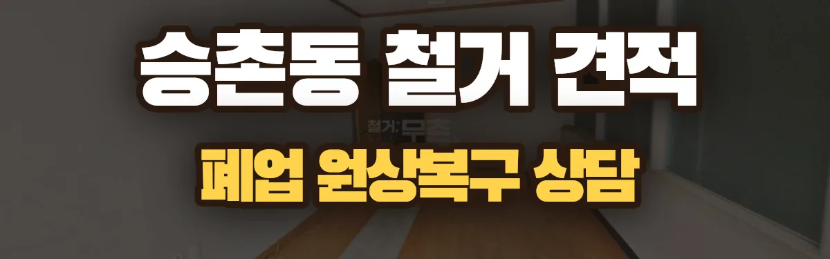 무촌철거 시공 현장