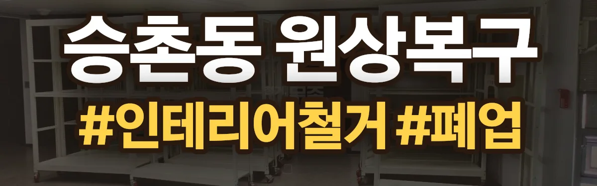 무촌철거 원상복구 현장