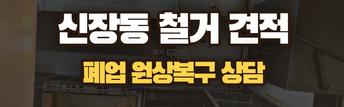 무촌철거 시공 현장