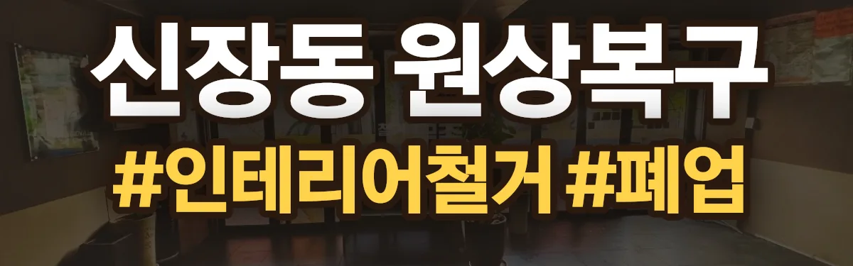 무촌철거 원상복구 현장