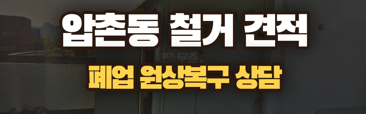 무촌철거 시공 현장