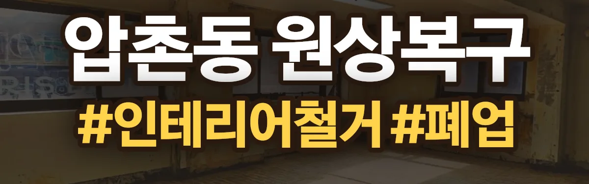 무촌철거 원상복구 현장