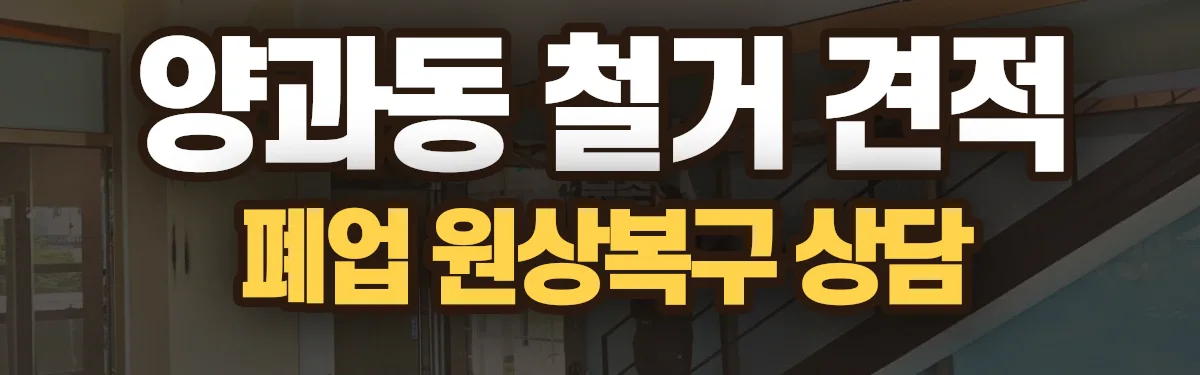 무촌철거 시공 현장