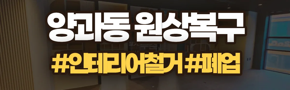 무촌철거 원상복구 현장