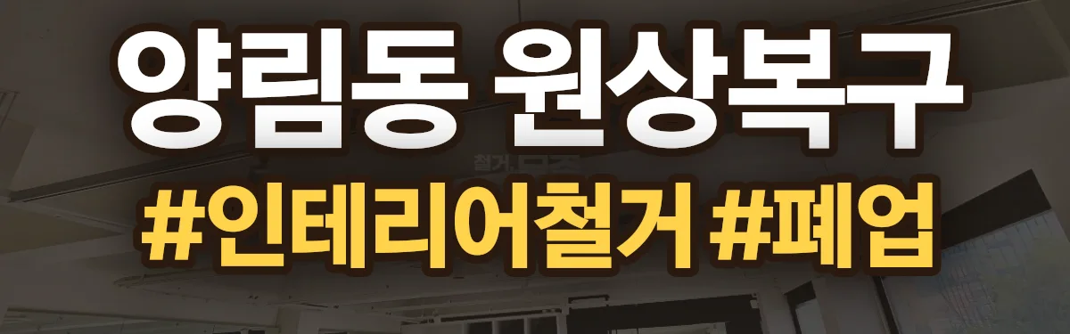 무촌철거 원상복구 현장