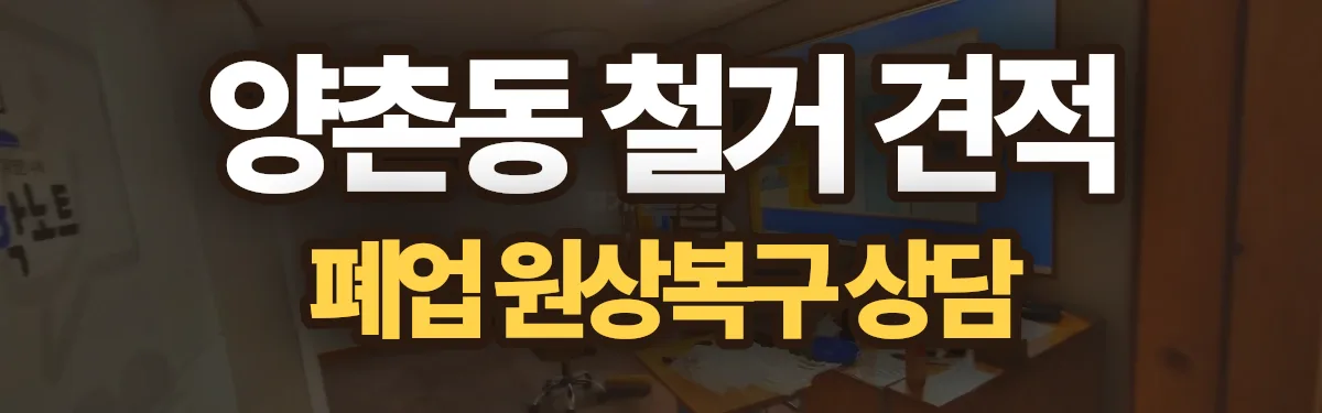 무촌철거 시공 현장