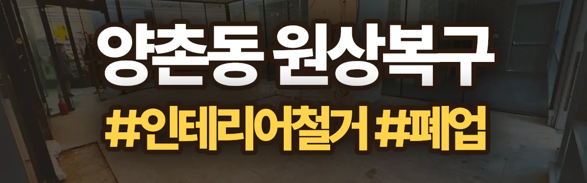 무촌철거 원상복구 현장