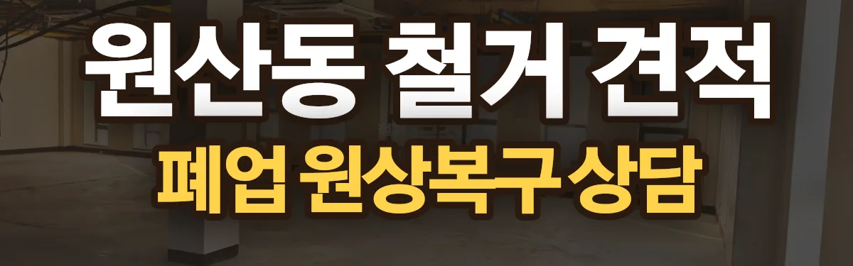 무촌철거 시공 현장