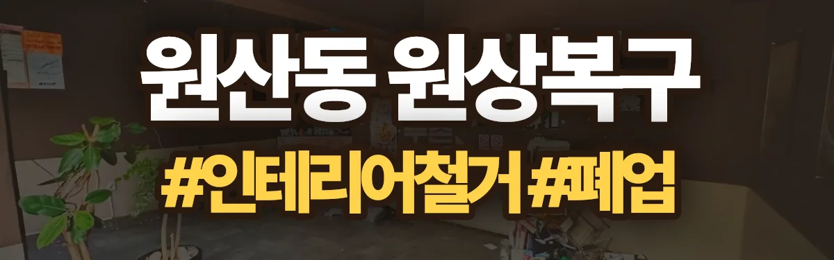 무촌철거 원상복구 현장