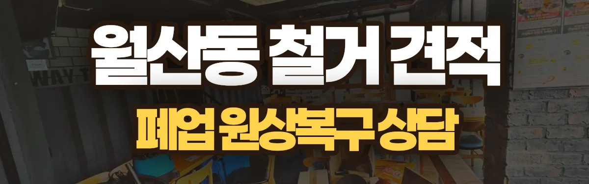 무촌철거 시공 현장