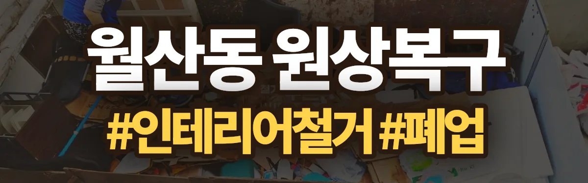 무촌철거 원상복구 현장