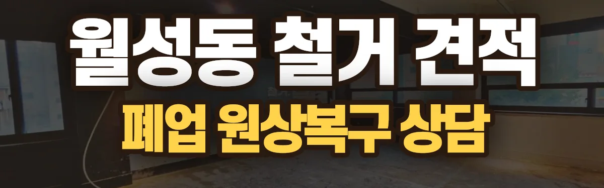 무촌철거 시공 현장