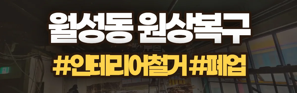 무촌철거 원상복구 현장