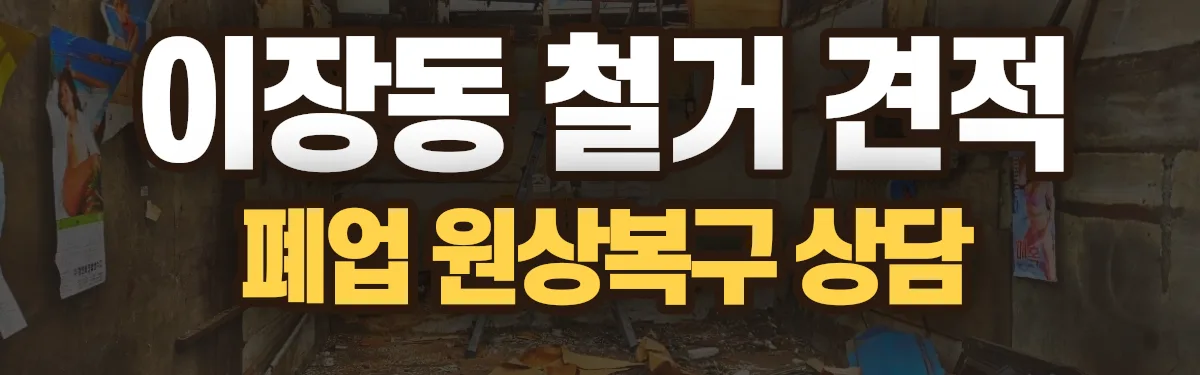무촌철거 시공 현장