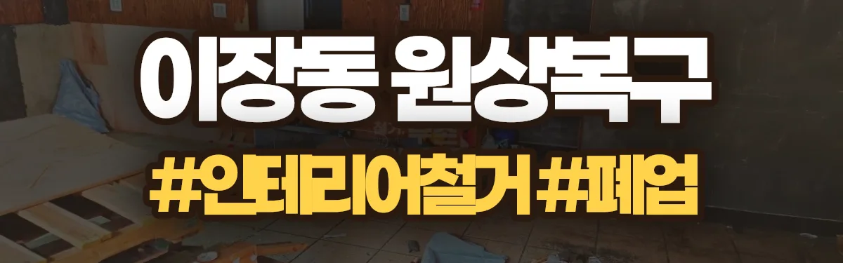 무촌철거 원상복구 현장
