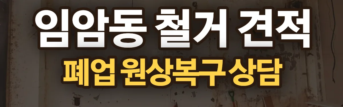 무촌철거 시공 현장