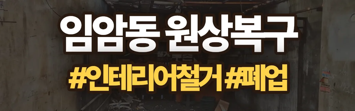 무촌철거 원상복구 현장