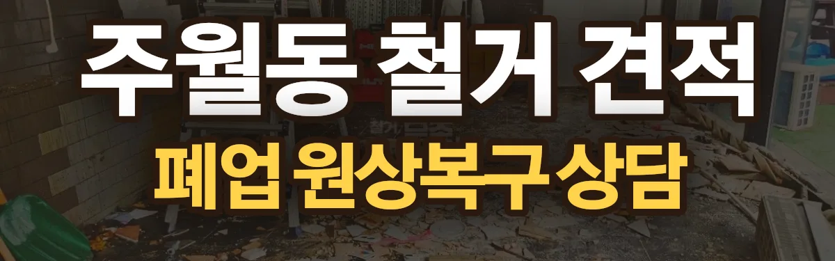 무촌철거 시공 현장