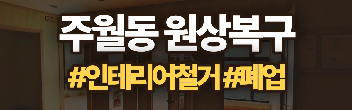 무촌철거 원상복구 현장