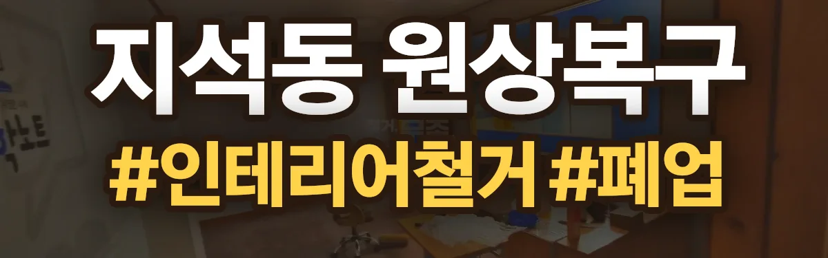 무촌철거 원상복구 현장