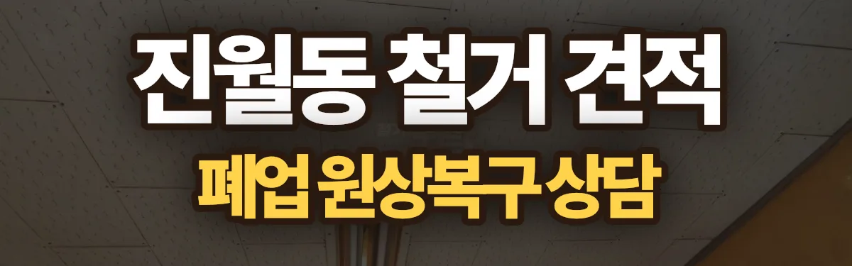 무촌철거 시공 현장