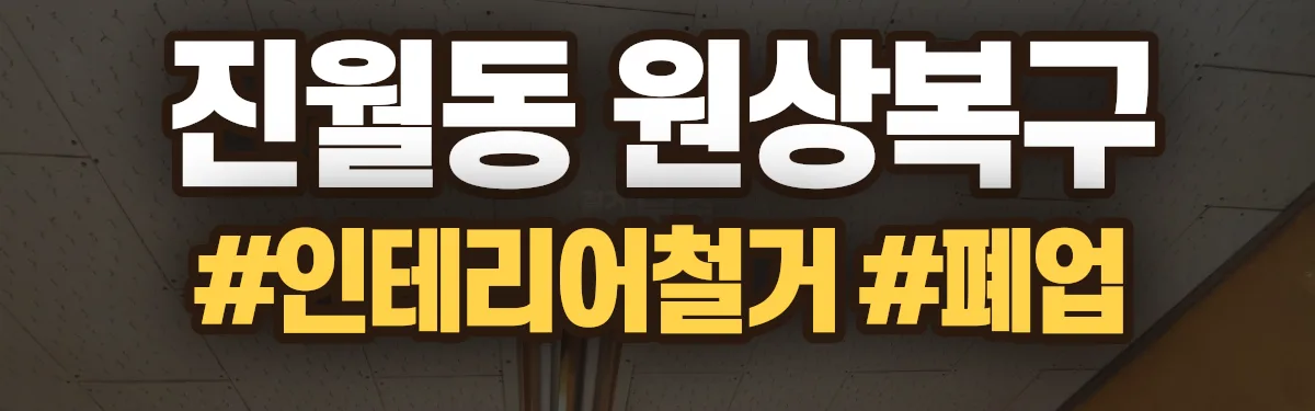 무촌철거 원상복구 현장