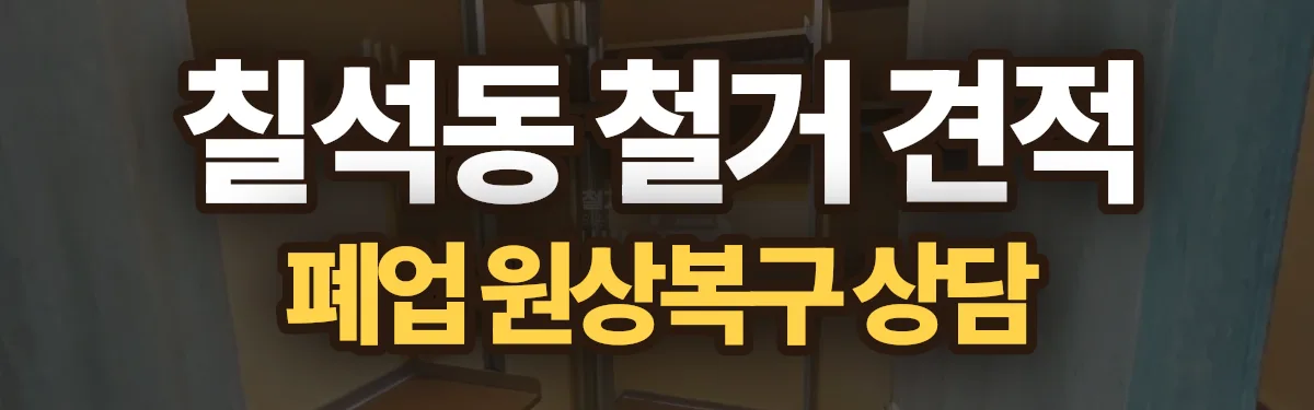 무촌철거 시공 현장