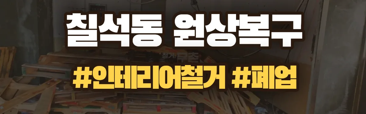 무촌철거 원상복구 현장