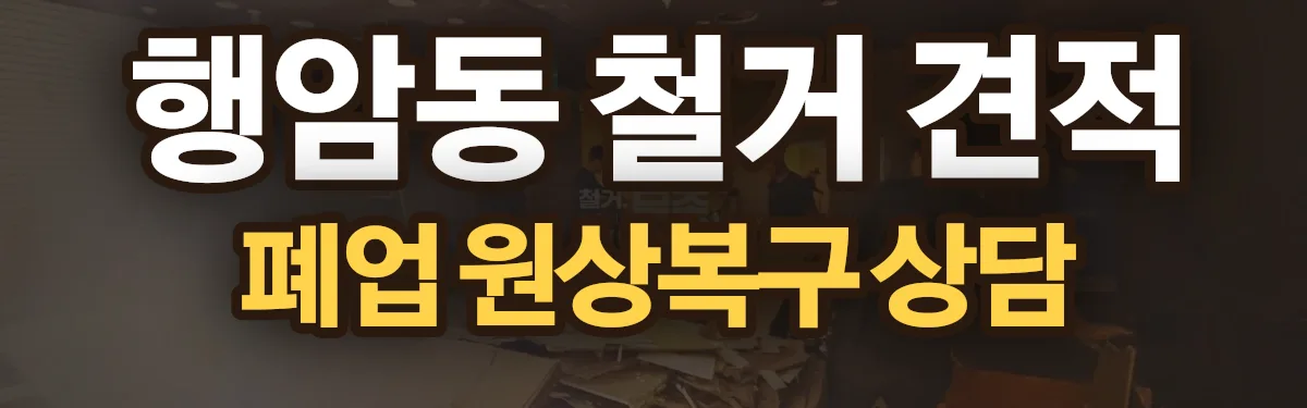 무촌철거 시공 현장