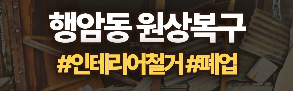 무촌철거 원상복구 현장