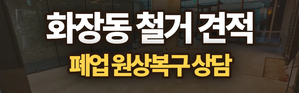 무촌철거 시공 현장