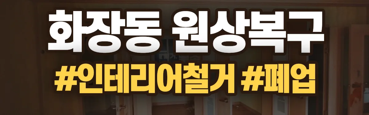 무촌철거 원상복구 현장