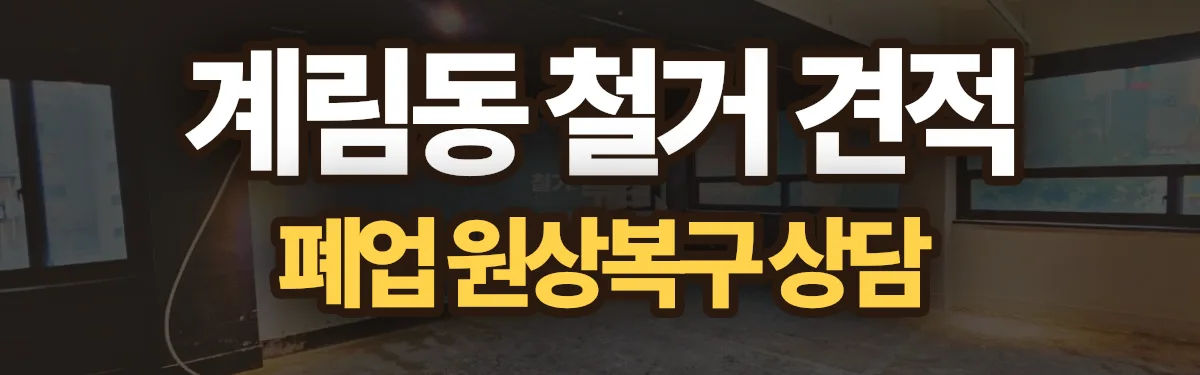 무촌철거 시공 현장