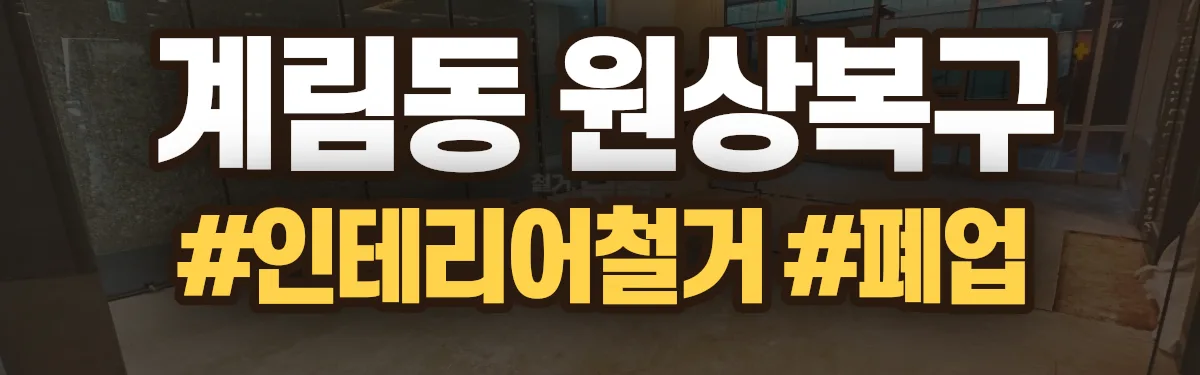 무촌철거 원상복구 현장